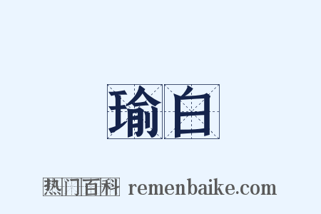 瑜白是什么意思的图片